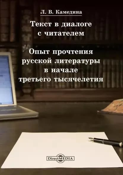 Текст в диалоге с читателем: опыт прочтения русской литературы в начале третьего тысячелетия | Камедина Людмила Васильевна | Электронная книга