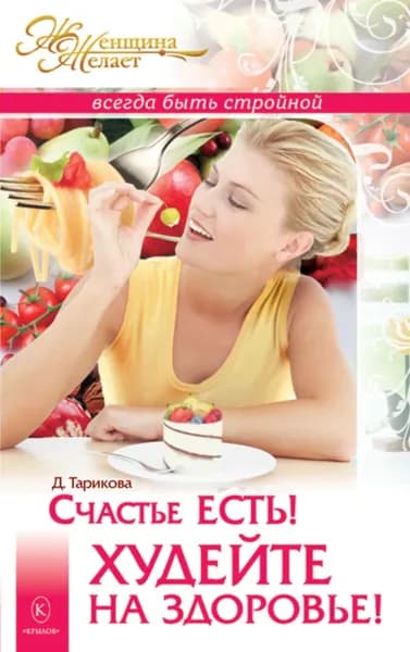 Счастье есть! Худейте на здоровье! | Тарикова Дарья | Электронная книга