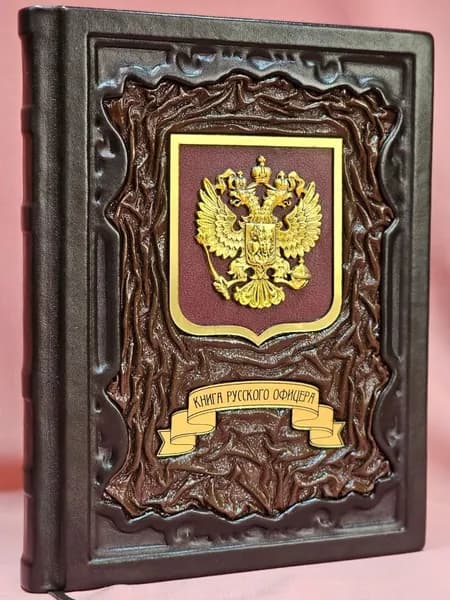 Книга Русского Офицера (кожаный переплёт, ручная работа, натуральная кожа)