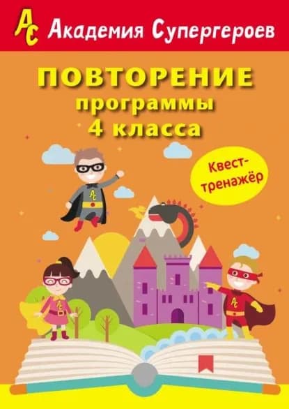 Повторение программы 4 класса. Квест-тренажер | Федорович Галина Михайловна, Калюта Елизавета Валерьевна | Электронная книга