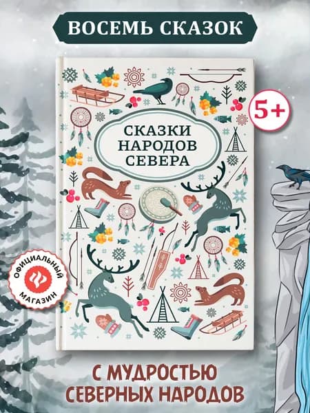 Сказки народов Севера. Подарочные книги