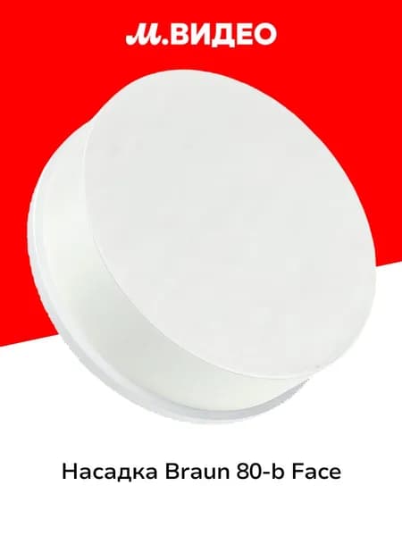Насадка Braun 80-b Face
