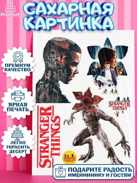 Сахарная картинка printort очень странные дела, на торт в день рождения, съедобное украшение для декора