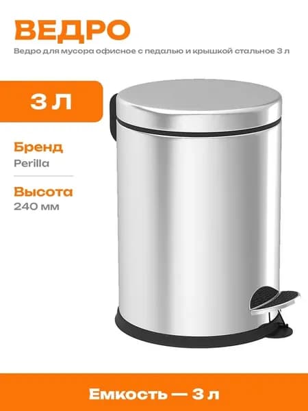 Ведро для мусора с педалью металлическое круглое объем 3 л