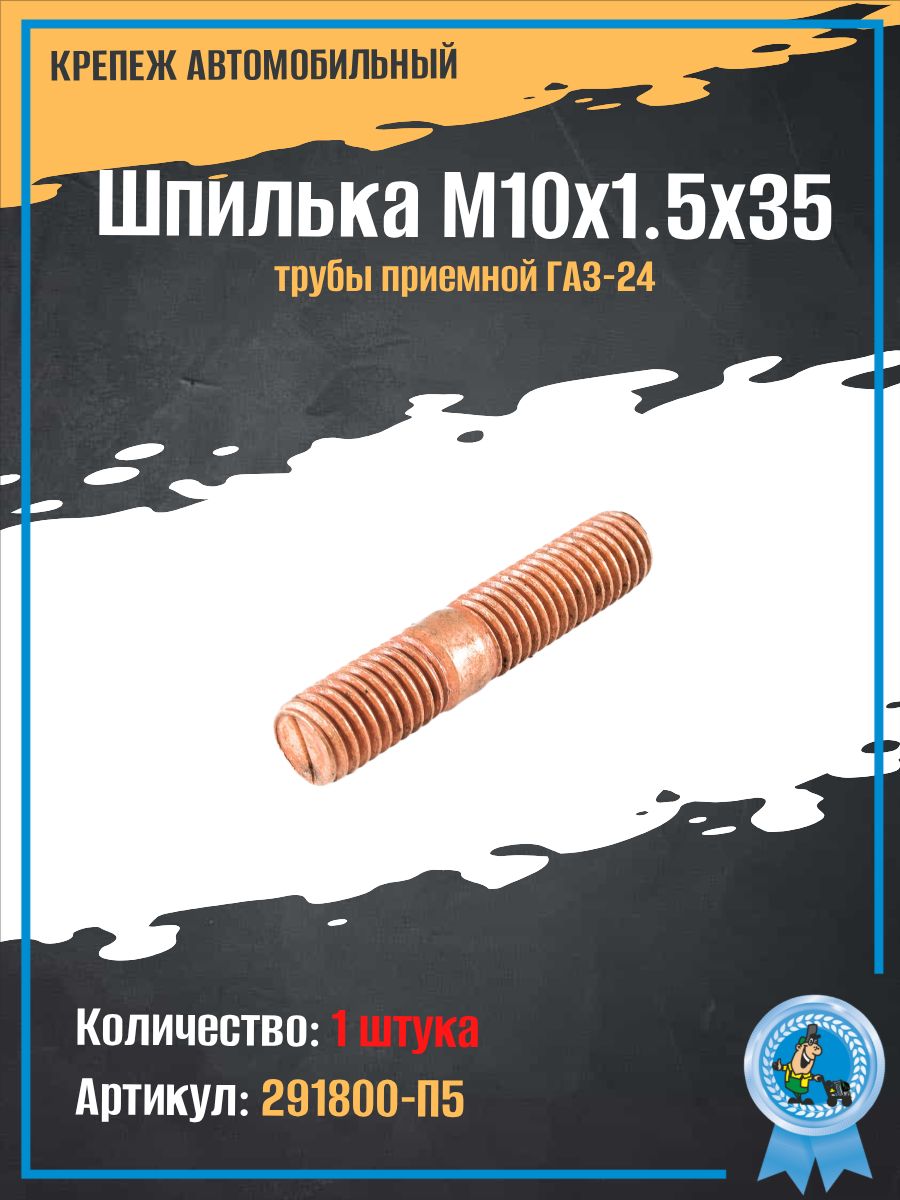 Шпилька М10х1.5х35 трубы приемной ГАЗ-24