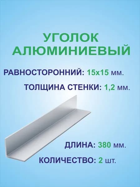 Уголок алюминиевый 15х15х1,2 х 380 мм. ( 2 штуки по 0,38 метра ) сплав АД31Т1, 15х15 ширина 15 мм. высота 15 мм. стенка 1,2 мм. длина 380 мм.