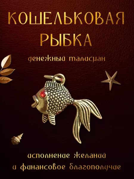 талисман для кошелька Золотая Рыбка