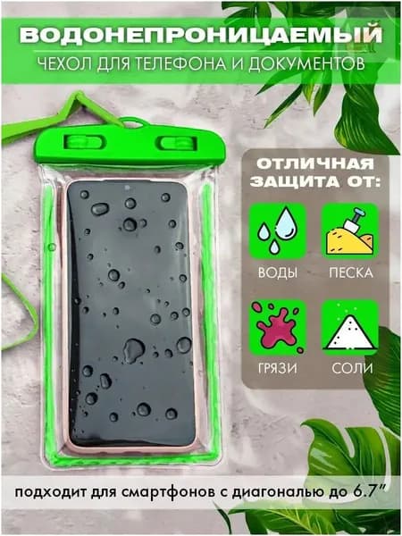 водонепроницаемый чехол для телефона и документов