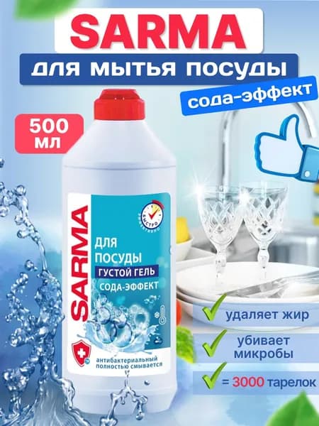 Средство для мытья посуды Sarma Сода-Эффект 500 мл