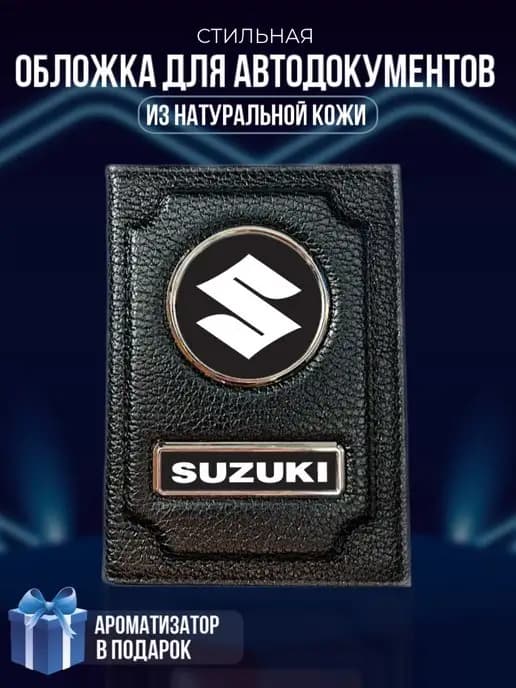 Обложка на паспорт и для автодокументов Suzuki