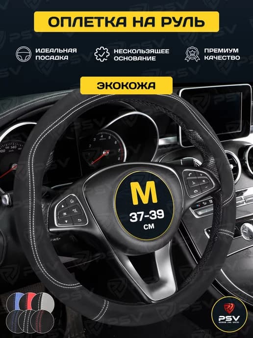 Чехол на руль оплетка руля для авто М 37-39