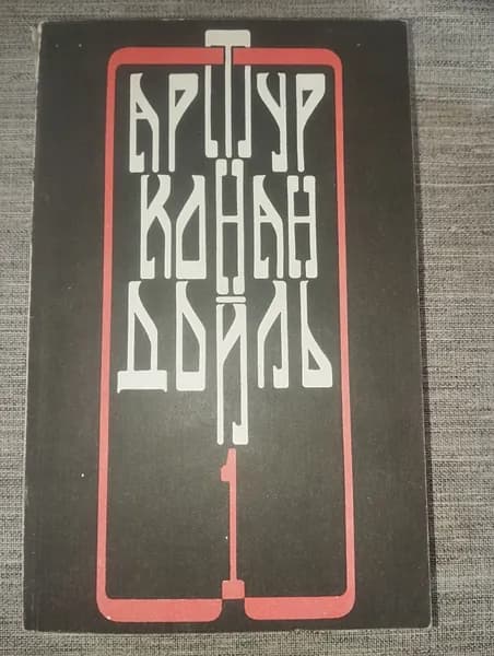 Артур Конан Дойл собрание сочинений том 1.