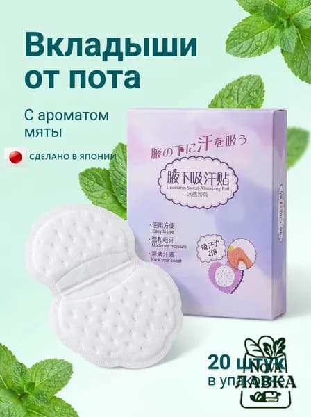 Вкладыши от пота, 20 шт.