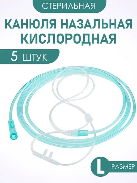 Канюли назальные кислородные однократного применения Inekta 5 шт