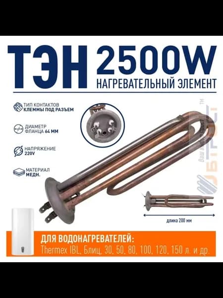 ТЭН 2,5 кВт (2500 Вт) для водонагревателя Thermex IBL, под а