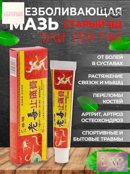 Мазь для суставов от боли обезболивающая Старый Яд