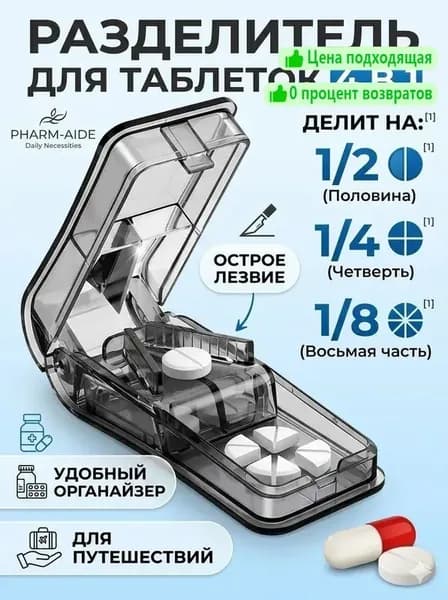 Таблетница с делителем