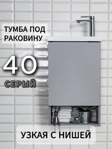 Тумба под раковину в ванную 40 узкая подвесная навесная накладная серая