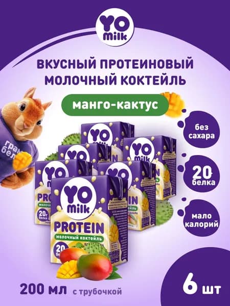 Протеиновый коктейль Yomilk Protein Манго Кактус, без сахара, 20 г белка, ультрапастеризованный, 200 мл с трубочкой, 6 шт