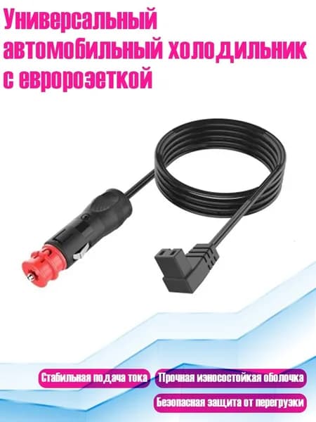 Универсальный автомобильный холодильник с евророзеткой