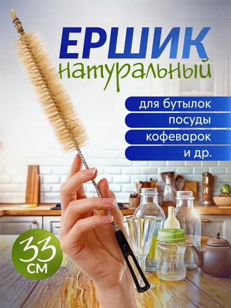 Ершик для бутылок и посуды кухонный длинный 33 см