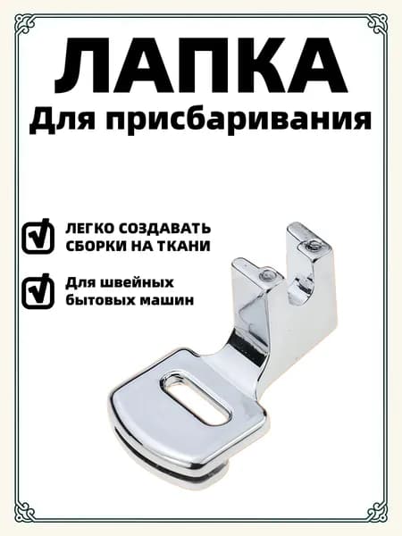 Швейная лапка для сборки, присбаривания