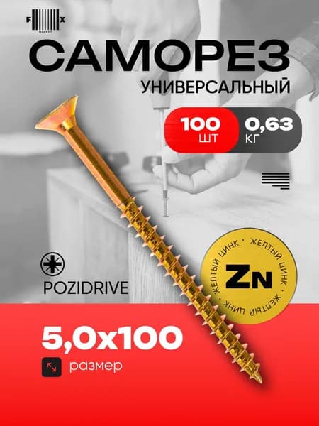 Саморез универсальный 5,0х100 (100 шт) желтый цинк