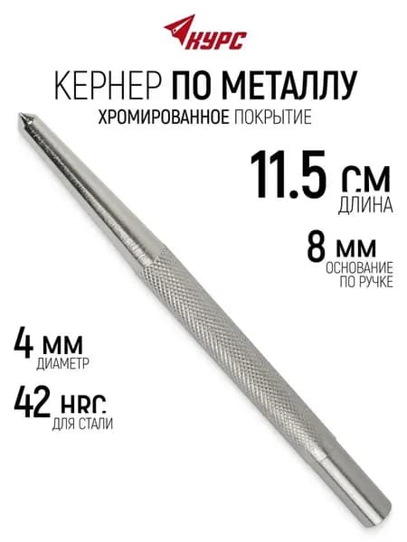 Кернер 115 мм по металлу стали до 42 HRC, хромированное покрытие