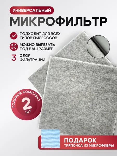 Универсальный фильтр для пылесоса, предмоторный микрофильтр