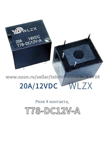 Реле T78-DC12V-A, 4 контакта, 20А, тип нормально открытый (NO) 2шт.
