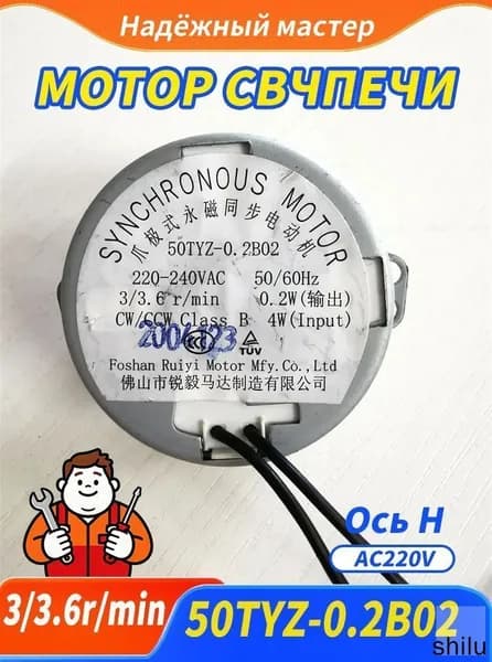 Эксклюзивная ось H 50TYZ0.2B02 для открывания дверцы микроволновки