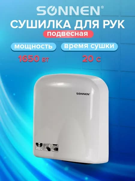 Сушилка для рук электрическая / электросушилка автоматическая на стену HD-165, мощность 1650Вт, SONNEN, белая
