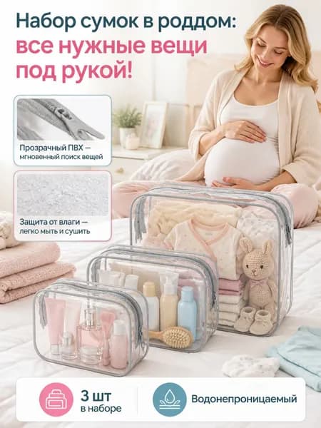 Набор прозрачных сумок в роддом, водонепроницаемая косметичка 3 шт из ПВХ - дорожный органайзер для вещей, косметики и душа, для беременных женщин и путешествий