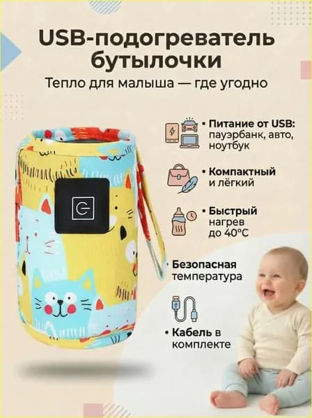 Подогреватель детских бутылочек для кормления, чехол с подогревом USB, портативный, автомобильный