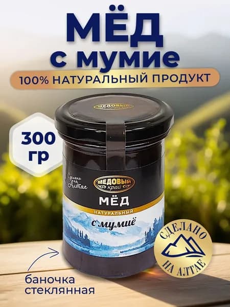 Мед с Мумие 100% натуральный 300гр, 2025
