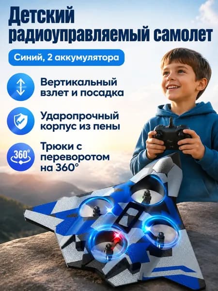 Радиоуправляемый планер-истребитель из пеноматериала с 2 аккумуляторами, синий L27