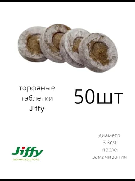 торфяные таблетки jiffy 50шт
