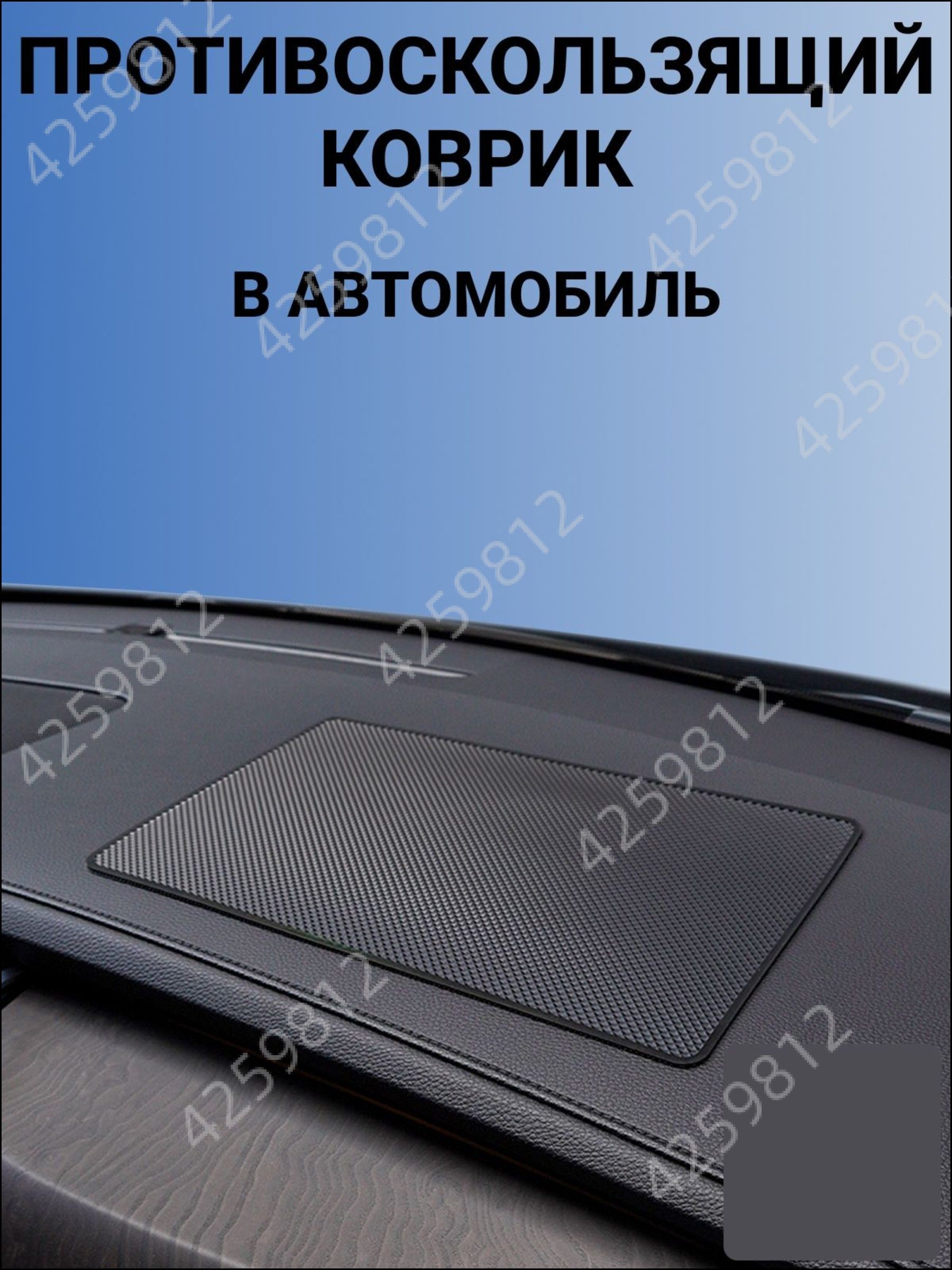 ,Коврик на торпедо