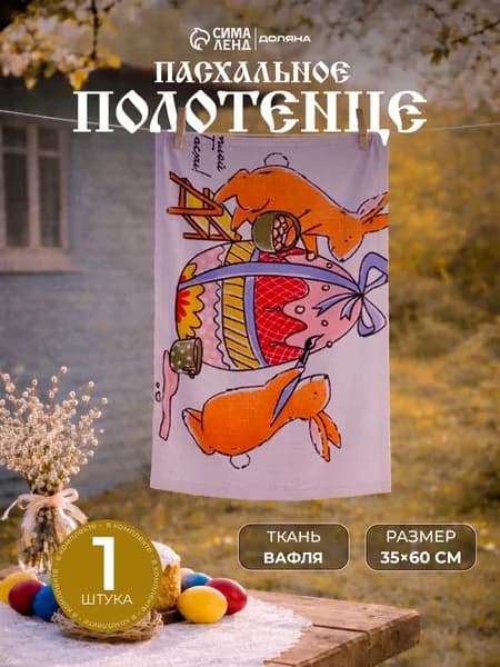 Полотенце кухонное вафельное "Пасхальные яйца" 35х60 см / Вафля, 100% Хлопок