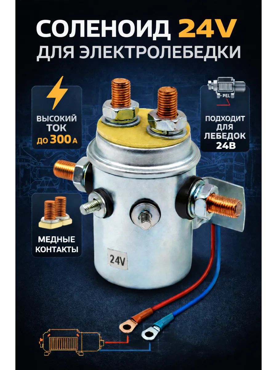 Соленоид для лебедок