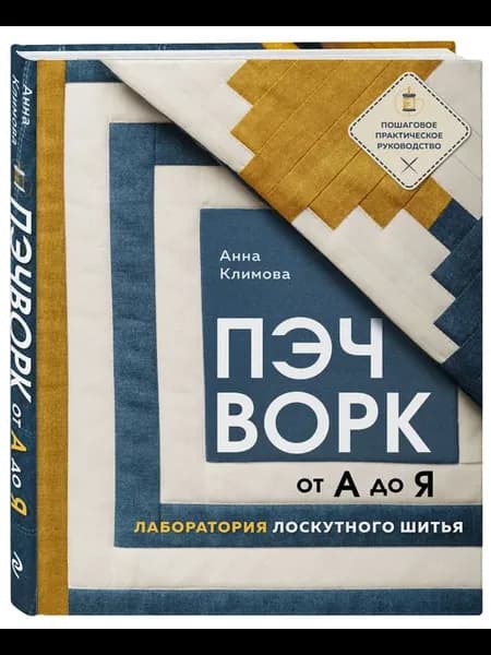 ПЭЧВОРК от А до Я. Лаборатория лоскутного шитья