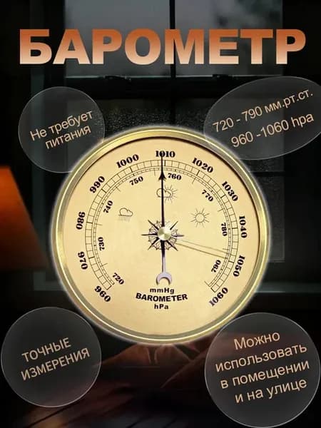 БАРОМЕТР