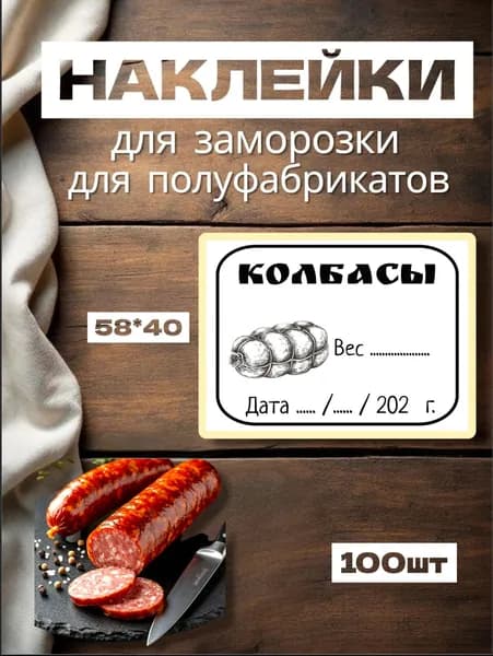 Наклейки для заморозки "Колбасы", для полуфабрикатов, 100шт, 58*40, самоклеющиеся этикетки на продукты, на вареники