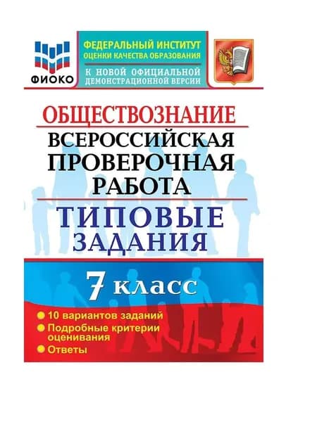 ВПР ФИОКО Обществознание 7 класс 10 вариантов | Калачева Екатерина Николаевна