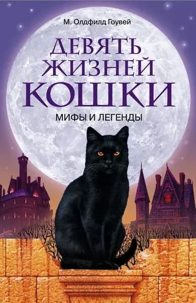 Девять жизней кошки. Мифы и легенды | Гоувей М. Олдфилд | Электронная книга