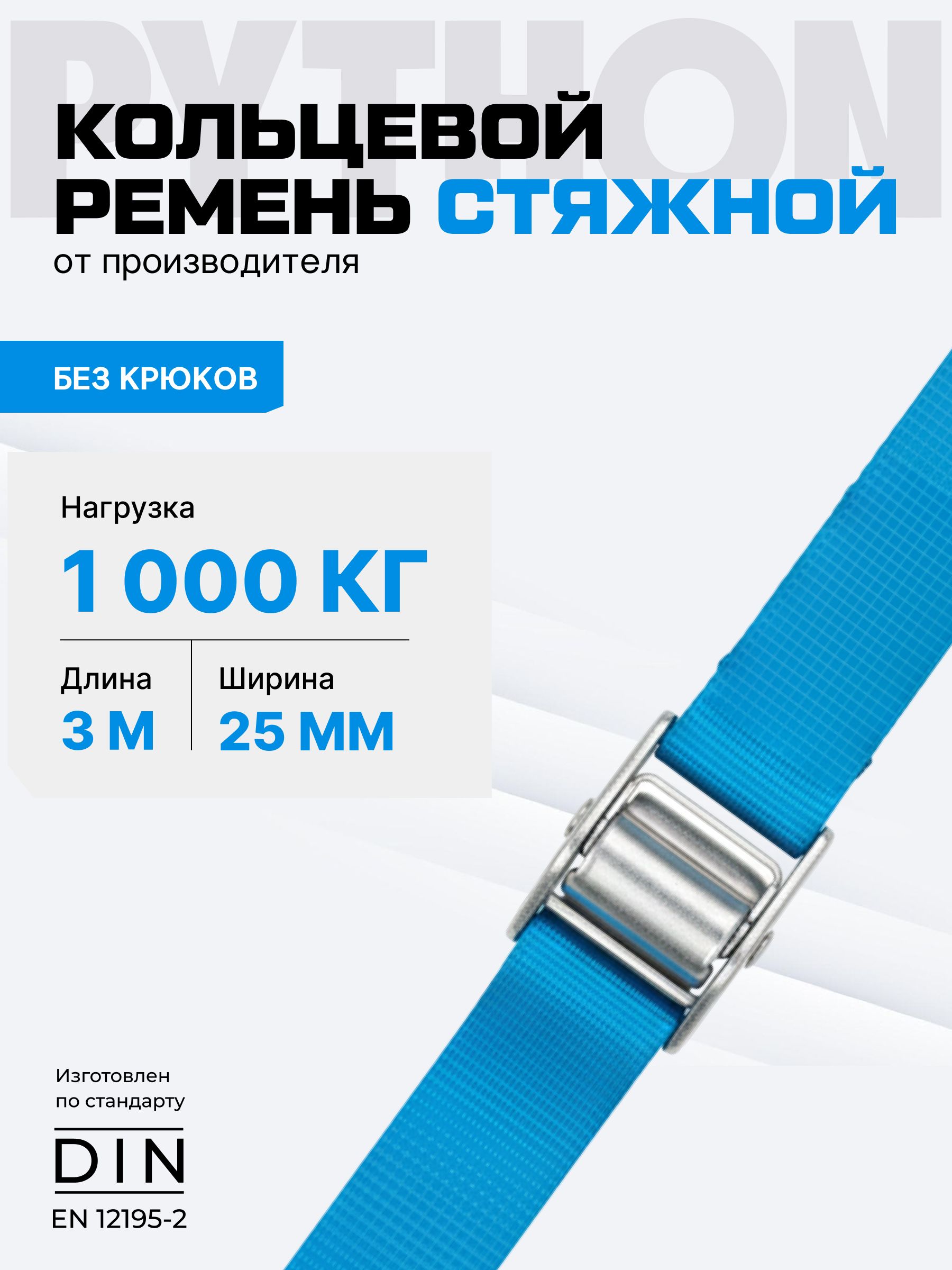 Стяжка для крепления груза 1 т, 3 м - 25 мм / ремень стяжной кольцевой с пружинным замком