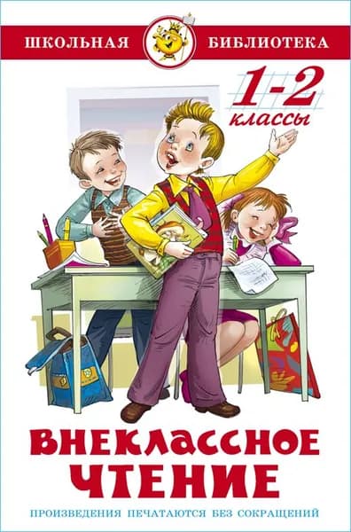 Внеклассное чтение для 1 и 2-го классов. Школьная библиотека