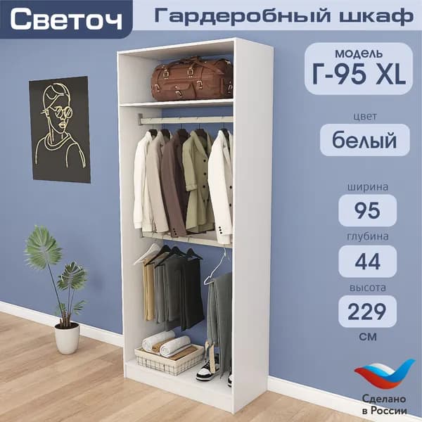 Гардеробный шкаф Светоч Г95 XL, ЛДСП, 95х44х229, Белый