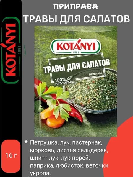Приправа травы для салатов Kotanyi, 16 г