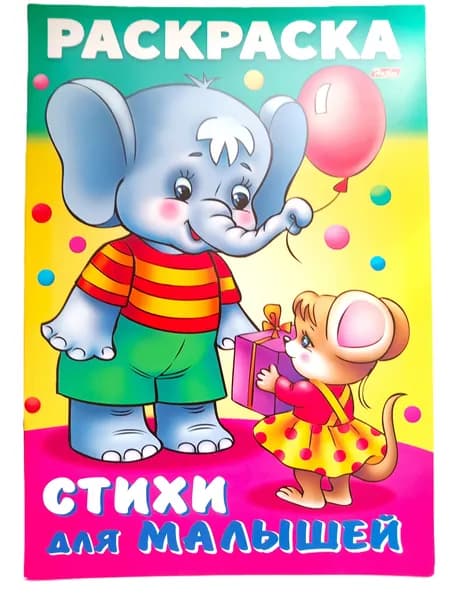 Раскраска для малышей, 1 шт, "Слоненок с мышкой", А4, Hatber
